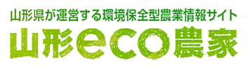 山形県が運営する環境保全型農業情報サイト 山形エコ農家