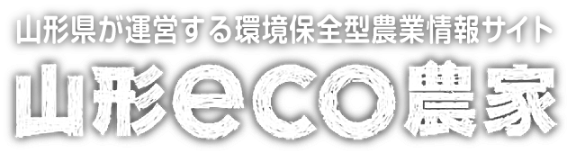 山形エコ農家