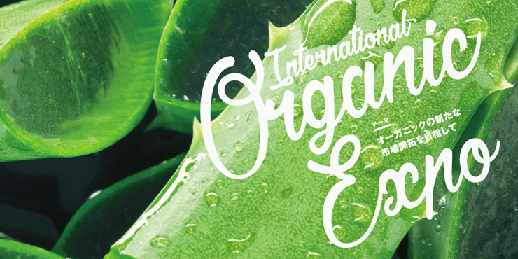 国際オーガニックEXPO2017イメージ画像