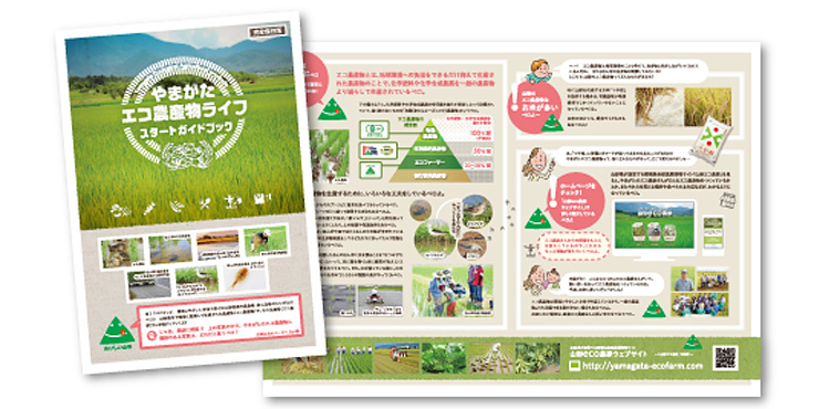 やまがたエコ農産物ライフスタートガイドブックの画像