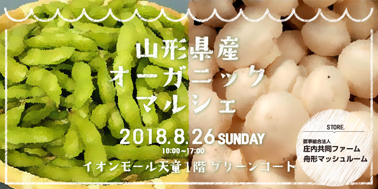 山形県産オーガニックマルシェinイオンモール天童の告知画像