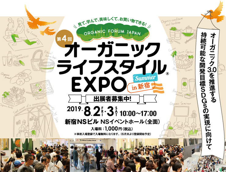 第４回オーガニックライフスタイルEXPO公式VIの画像