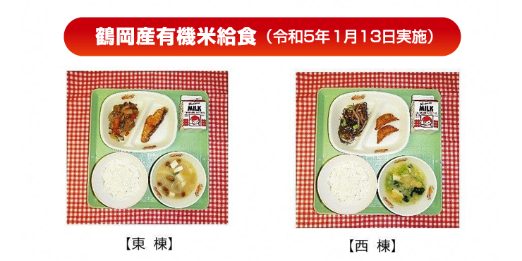 鶴岡市で有機米給食が行われました！