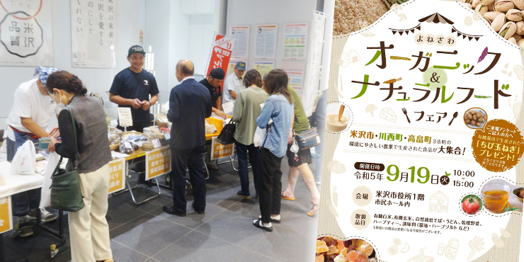 よねざわオーガニック＆ナチュラルフードフェア
